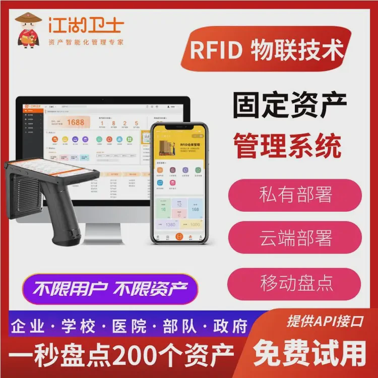 固定资产盘点RFID固定资产管理系统企业物业银行学校办公设备