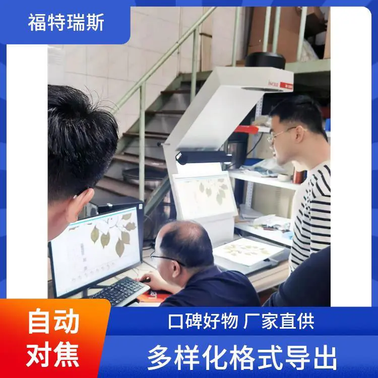 福特瑞斯 植物标本扫描仪 高分辨率 实时预览功能 无损保存样本