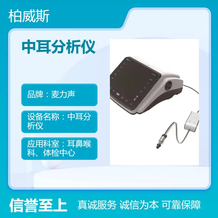 麦力声中耳分析仪 实时视图声阻抗仪 鼓室图测试
