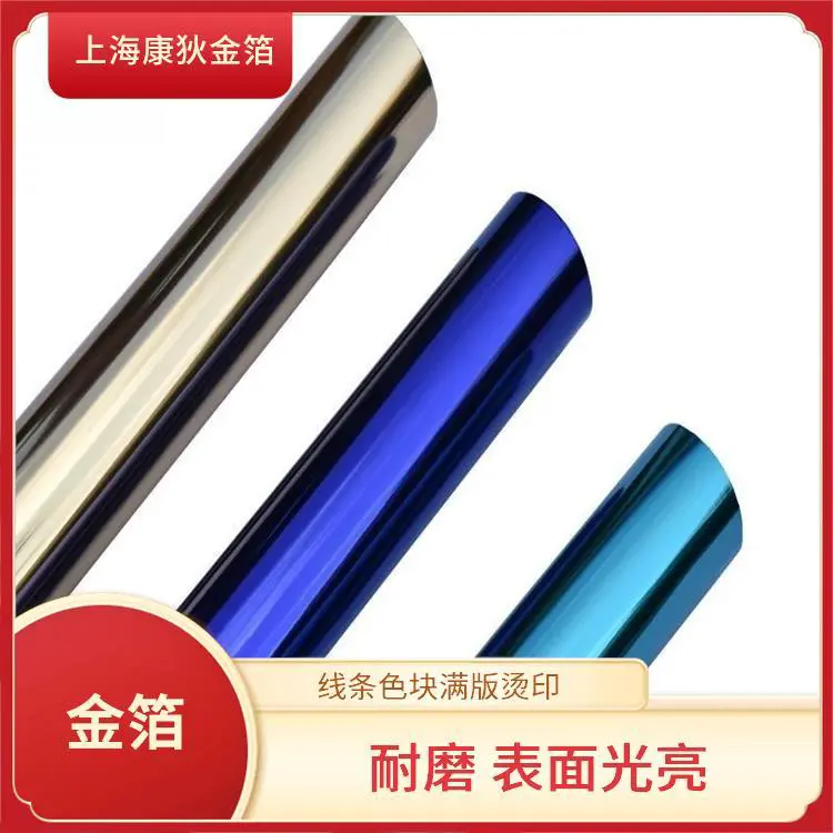 康狄金箔 拉链烫金纸 避免划痕 磨损 不易脱落 可过百格测试