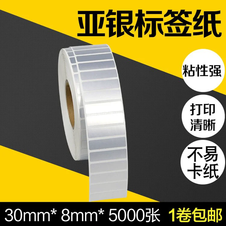 昕维PET亚银纸标签纸31*8条码打印机防水不干胶贴纸斑马立象TSC