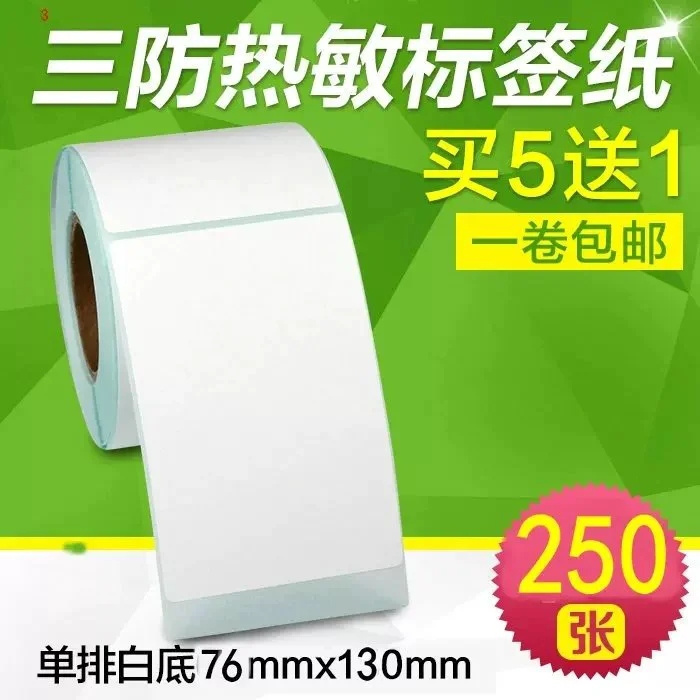 中通圆通快递76x130电子面单热敏打印纸不干胶贴纸汉印快麦打印机