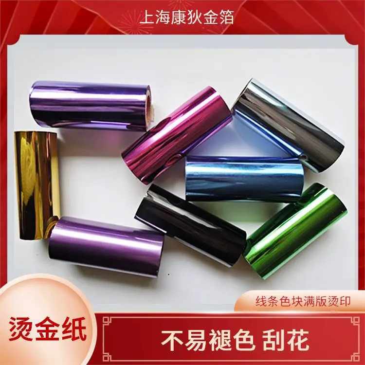 康狄金箔 ITW烫金纸 性价比高实用 适合节日装饰