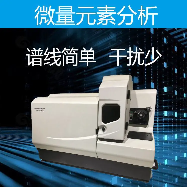 电感耦合等离子体发射质谱仪 石英砂杂质元素检测仪 硅砂元素分析仪