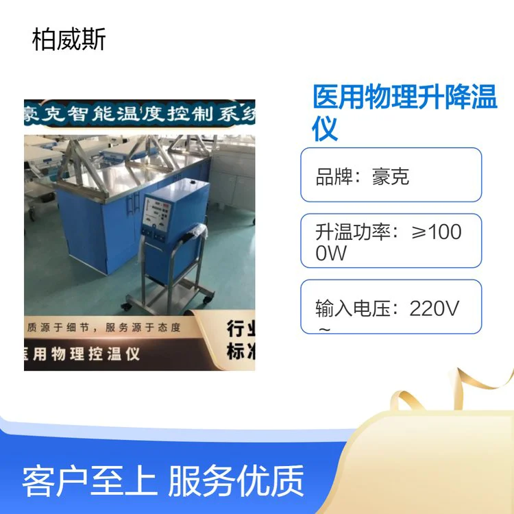 豪克智能控制医用物理升降温仪 升降温一体机型