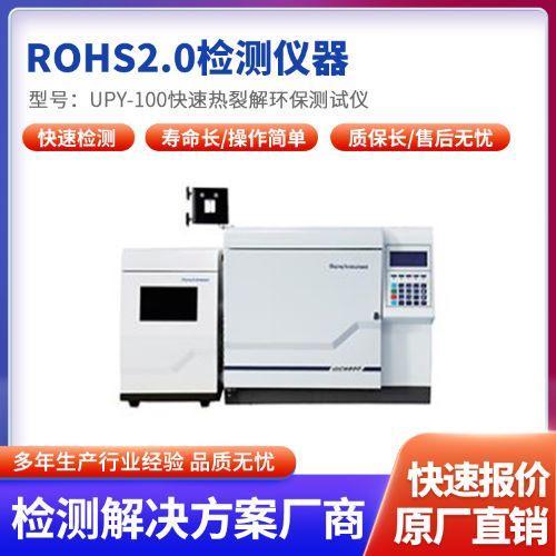 ROHS2.0检测仪 ROHS10项有害物质分析仪器UPY-90S 无需前处理