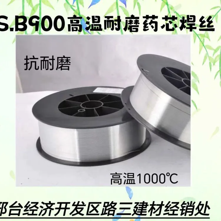 B900 抗磨耐高温药芯焊丝 红硬性 抗疲劳性堆焊