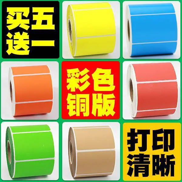 昕维彩色铜版标签纸60x40*20 30 50 70 80 100 150条码打印机不干胶贴纸