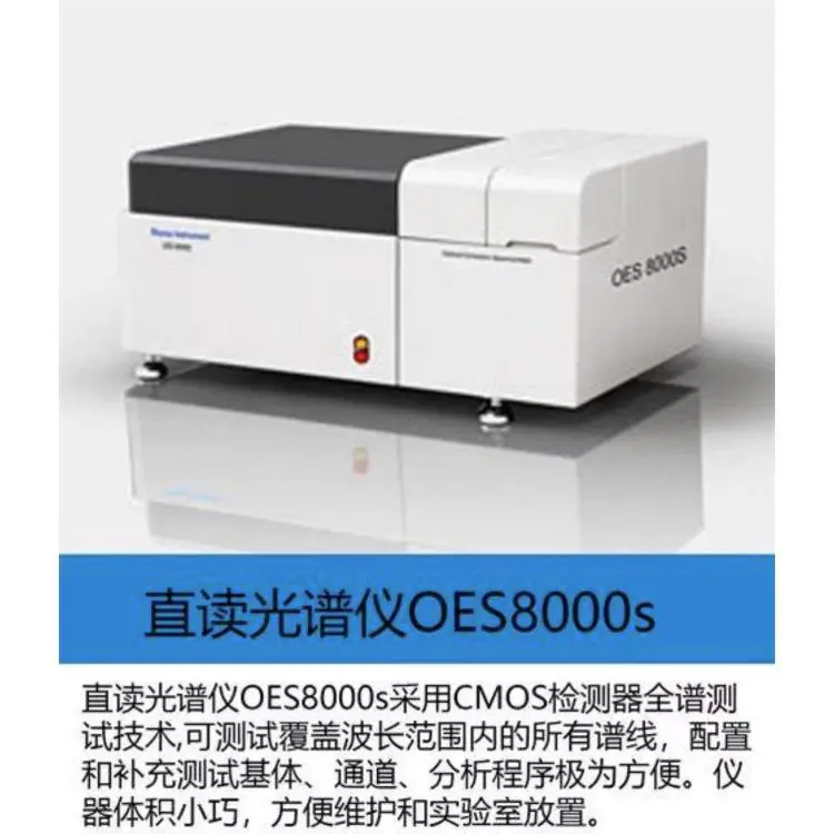 光电直读光谱仪 钢铁成分分析仪 有色金属元素材料检测仪OES8000S