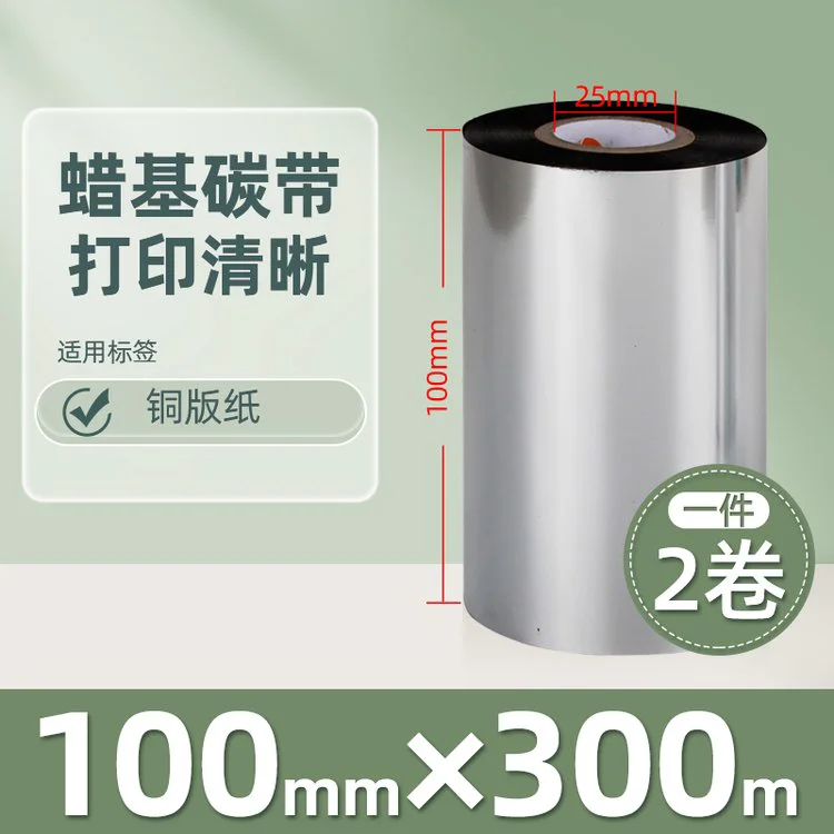 昕维蜡基碳带卷100*300条码打印机不干胶铜版纸色带斑马科诚TSC