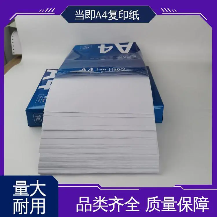 高白A4复印纸 文档打印 显色稳定 使用不褪色 80g 当即