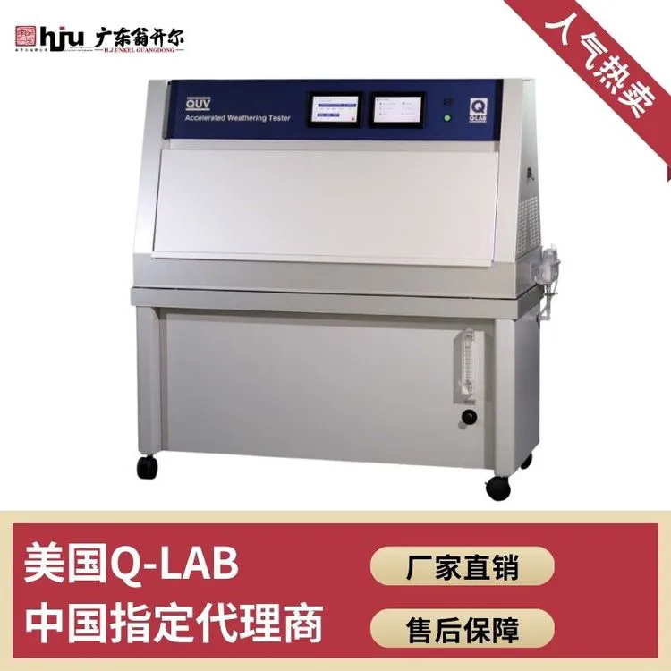 QUV/cw紫外光老化试验箱 Q-LAB新能源汽车外观颜色紫外灯加速测试
