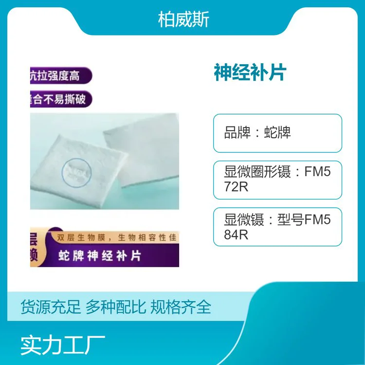 蛇牌AESCULAPO神经补片闭合大脑和小脑硬脑膜缺损