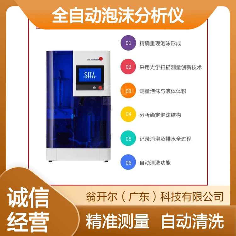 析塔SITA FoamTester全自动泡沫分析仪 肥皂泡沫性能测试仪