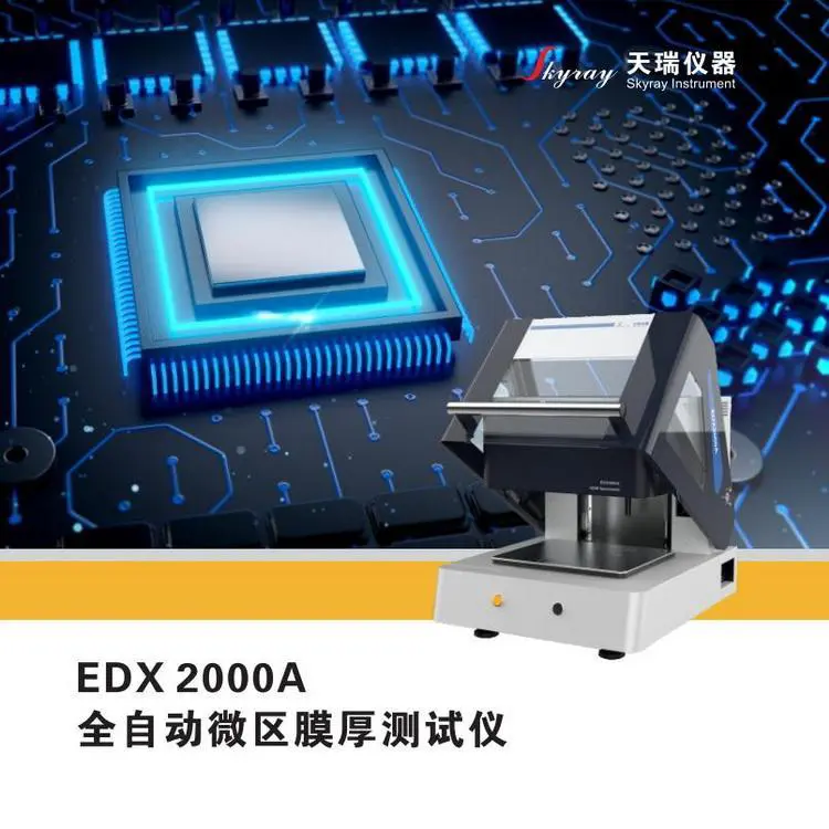 天瑞EDX2000A金属电镀检测仪 镀层测厚仪 高精度