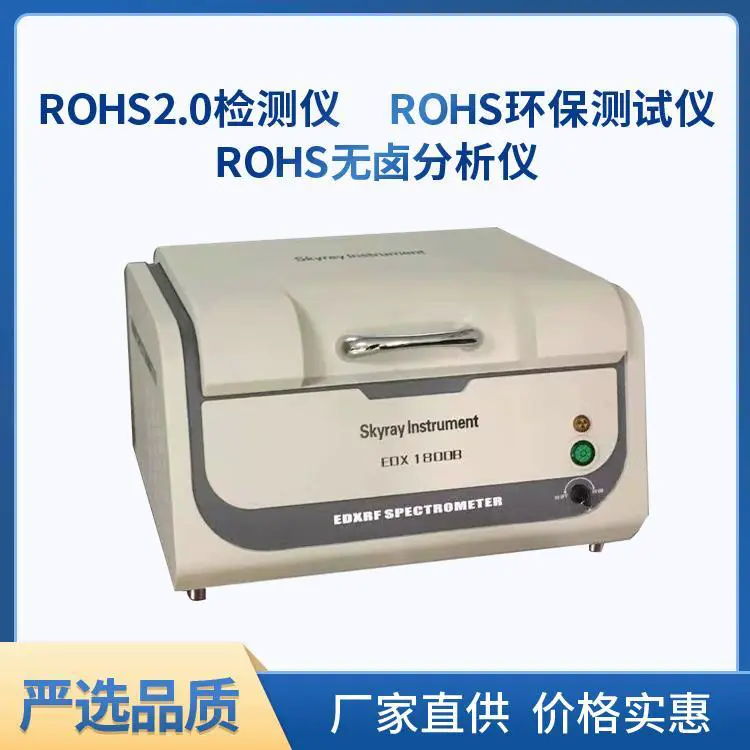 ROHS六项分析仪器 XRF光谱仪 玩具安全仪 电镀镀层厚度检测