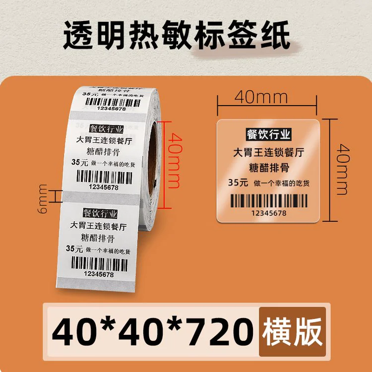 昕维透明不干胶标签贴纸40*40*720张热敏条码打印机二维码合格证