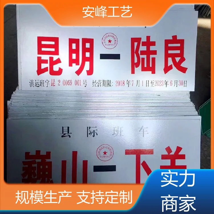 冲压UV打印 班车客运标志牌 铝制交通线路牌 支持定制 安峰工艺