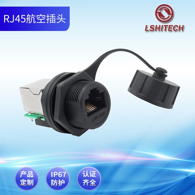 龙仕lshitech网线航空插头 防水rj45转接头 网络连接器前螺母锁紧