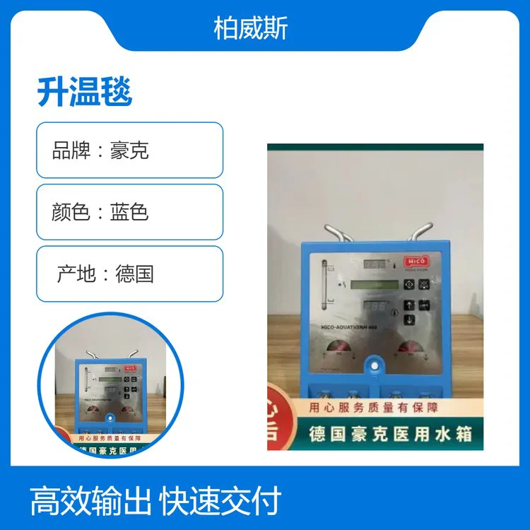 HICO-AQUATHERM 660医用物理升降温仪 术中升温及术后复温
