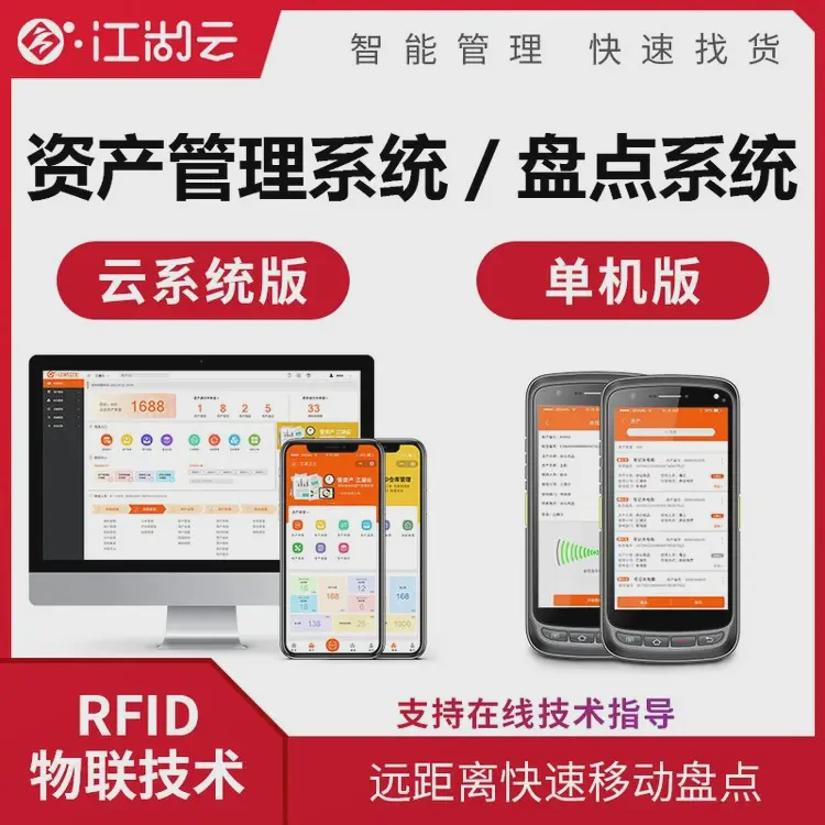 本地部署固定资产软件移动盘点rfid管理系统办公设备仓储盘点管理