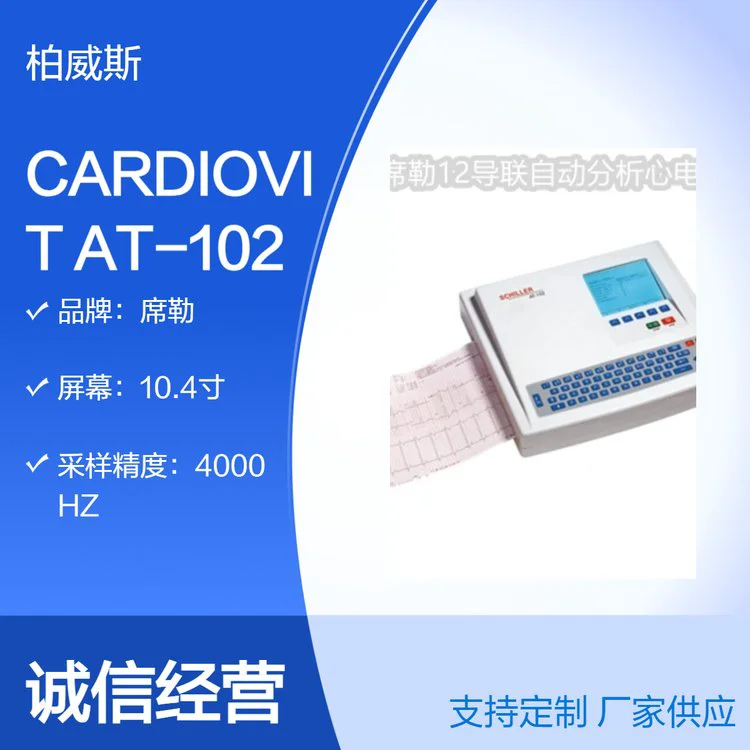 瑞士进口多功能心电图机CARDIOVIT AT-102十二导联同步