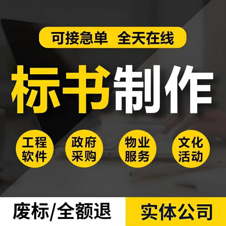 绥德标书代做电子投标文件在线投标 小金标制作严谨增加中标率