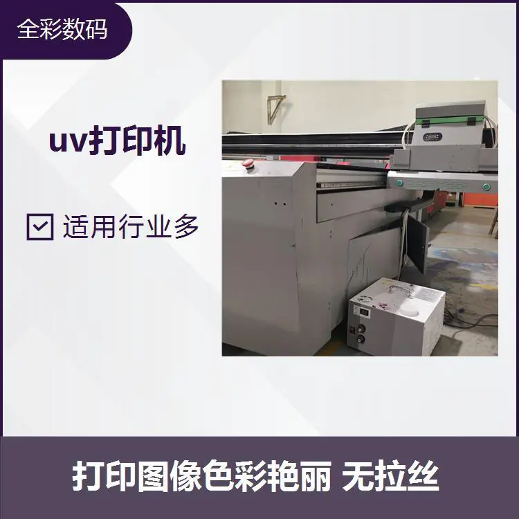 全彩uv平板打印机 发货及时 售后无忧 贴心服务  售后有保障