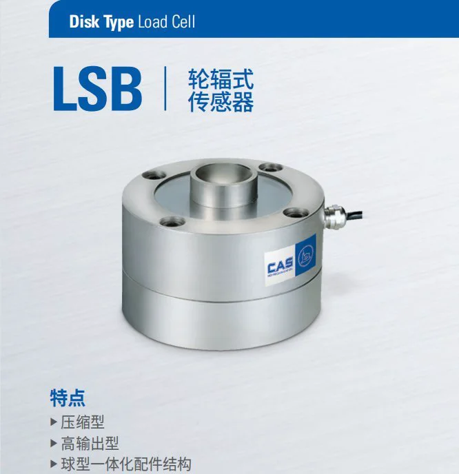 韩国CAS LSB传感器10tf 20tf 30tf称重传感器 料斗称、灌装称用