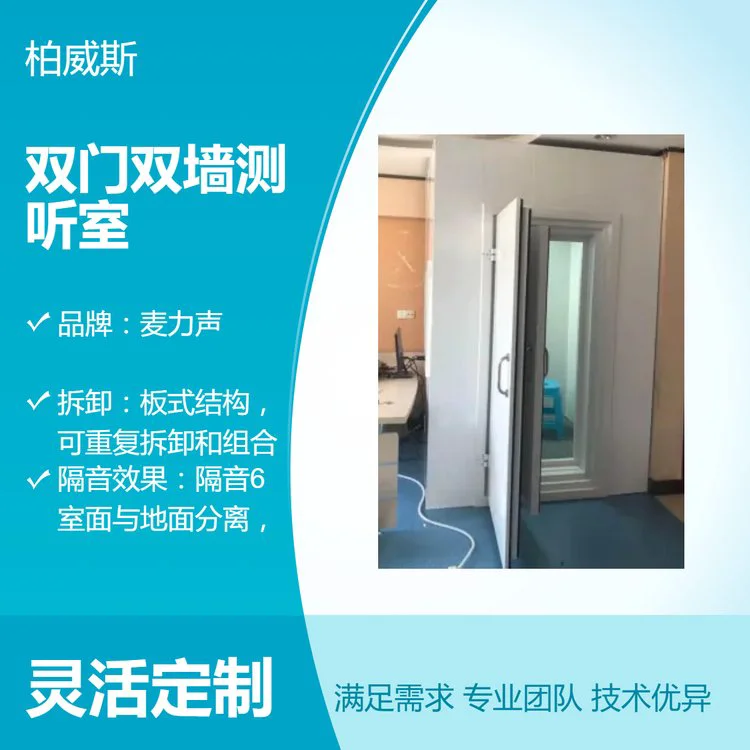麦力声听力计 双隔声墙，钢木结构 双门双墙测听室