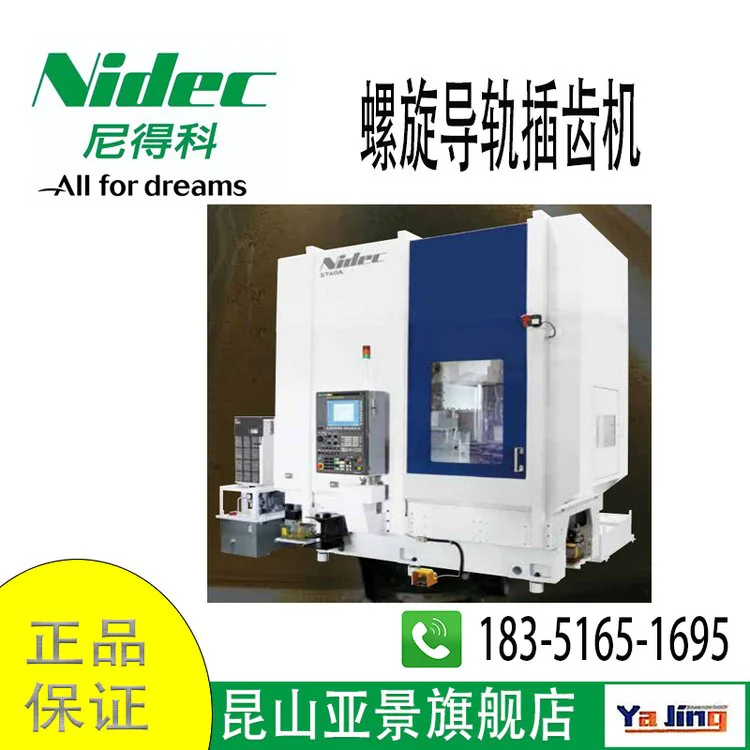 NIDEC尼得科（原三菱重工）机床 进口NC螺旋式导轨插齿机