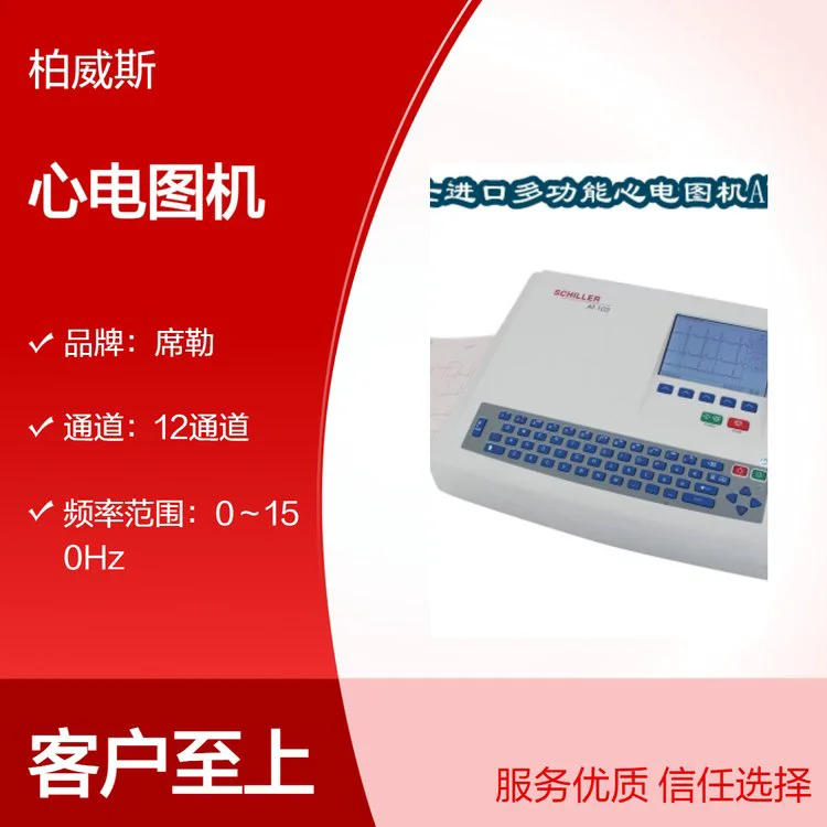 席勒自动心电测量12导同步导联心电图机 AT-102