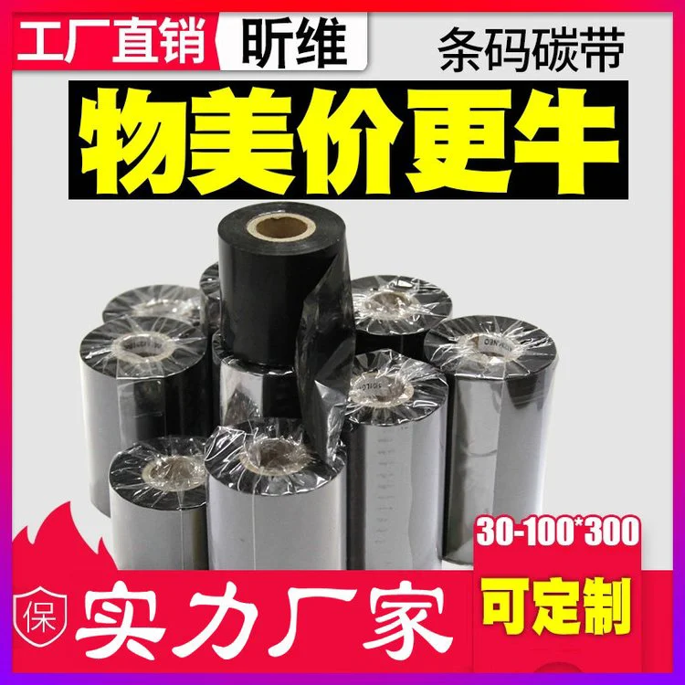 昕维强强混合基蜡基碳带卷110*300m多功能全树脂基条码打印机色带