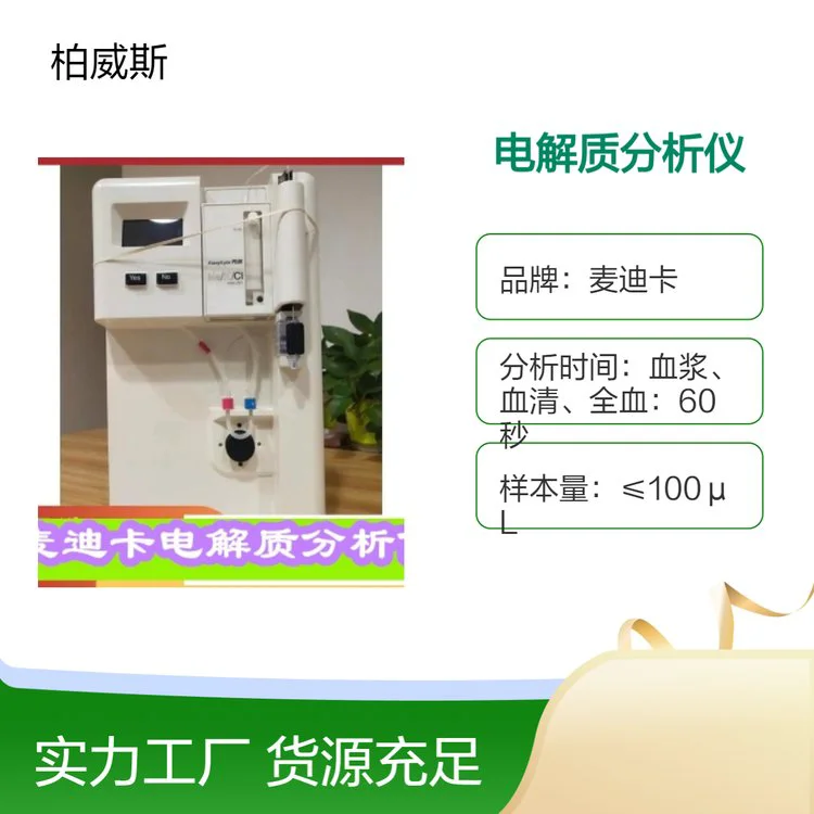 美国MEDICA(麦迪卡) 电解质分析仪 专业血样与离子检测