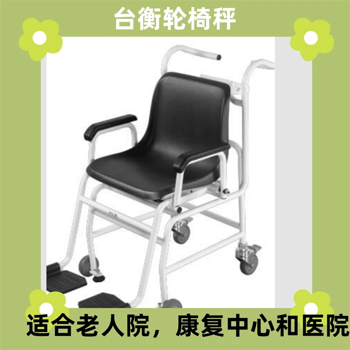 台衡M101电子秤 椅子专用秤 自重5.5kg 精准测量