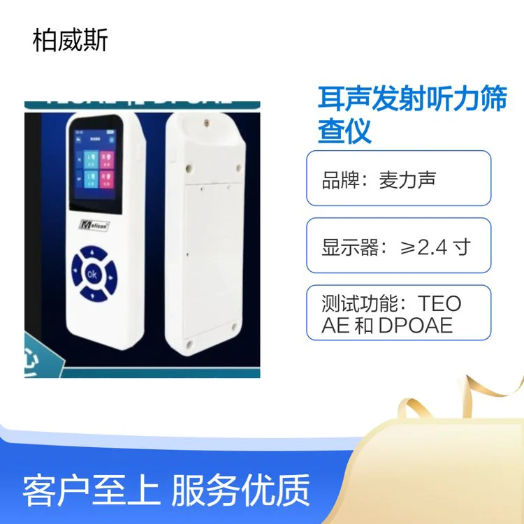 麦力声耳声发射听力筛查仪 数据可靠 抗干扰能力强