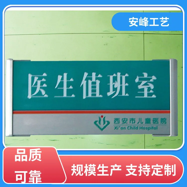安峰工艺 烤漆金属标牌 铝合弧形科室牌 生产供应