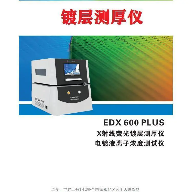 天瑞仪器化学镀金测厚仪 电镀液离子浓度测试仪 EDX600PLUS
