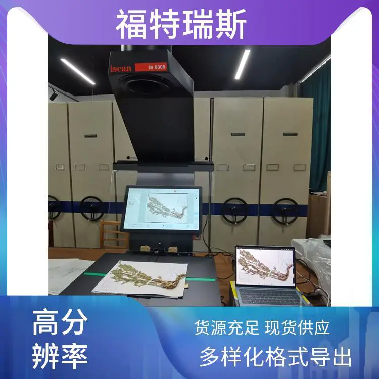 福特瑞斯 高分辨率 植物标本扫描仪 实时预览功能