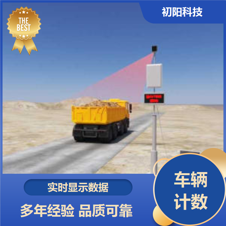 初阳 土石方车辆计数设备 提高通行效率 手机电脑均可查看