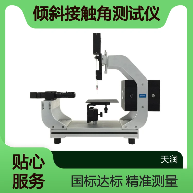 全自动整体倾斜接触角测试仪 润湿角测量仪 科研型水滴角测定仪