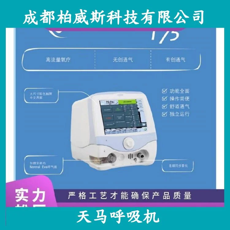 天马多用途呼吸机Monnal 50适用于成人和儿童呼吸障碍