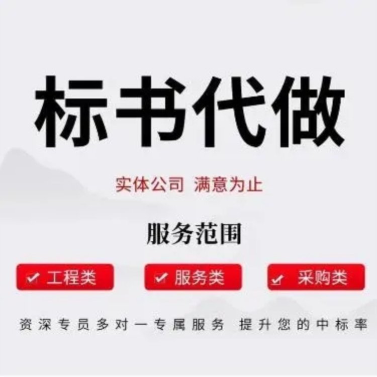 西安标书采购类代写隧道工程投标文件 小金标多年经验信誉可靠