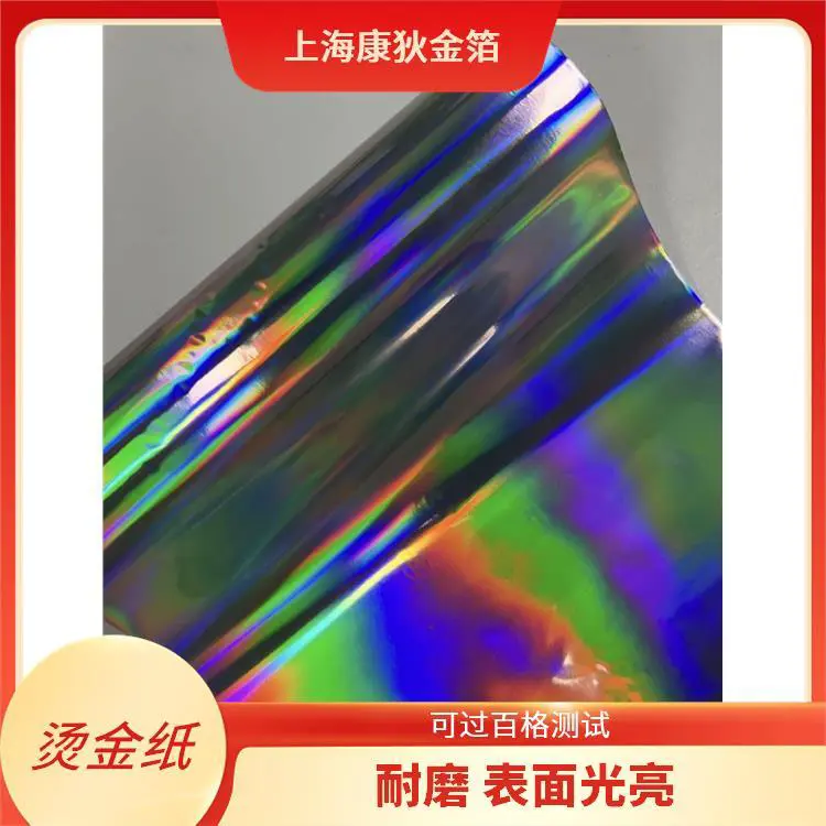 康狄金箔 镭射烫金纸 适用场景广泛 高光炫彩效果