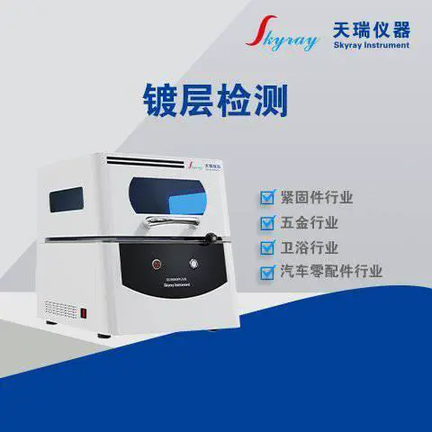 厂家直供X荧光光谱仪天瑞EDX600膜厚仪 五金 首饰 电镀板 端子镀层