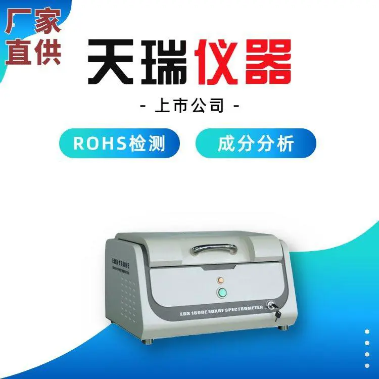 天瑞原厂塑胶颗粒ROHS检测仪 能量色散荧光光谱仪分析仪