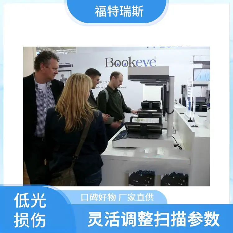 大幅面扫描仪 低光损伤技术 自动纠偏功能 直观操作界面 福特瑞斯