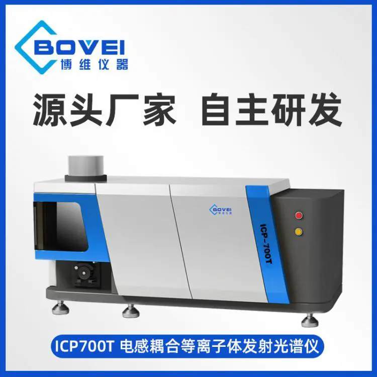 全谱原子发射光谱仪 ICP电感耦合等离子体原 子发射光 谱仪博维