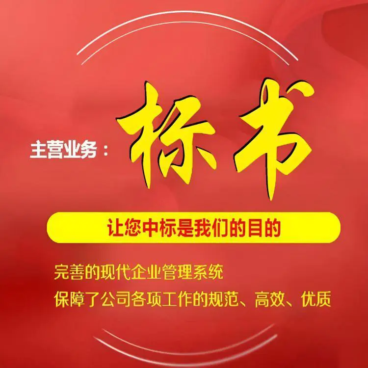 铜川标书方案安装工程投标文件 小金标满足企业需求靠谱放心