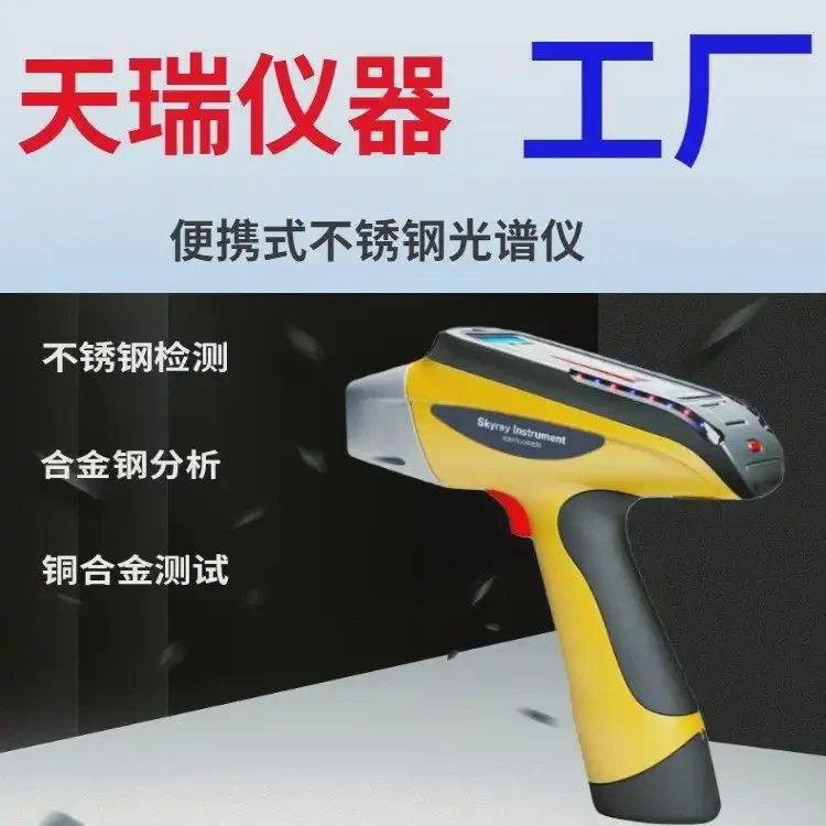 手持式光谱仪 电力器材铜排镀镍镀银厚度检测仪 便携式测厚仪